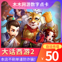 New Chinese Journey to the West 2 points card 50 yuan Netease card 500 points Big Words 2 Classic version can be consigned automatic recharge