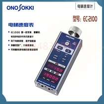 Spot Original Japanese ONOSOKKI Ono Elevator Speedometer Handheld Tachometer Tester EC-2100