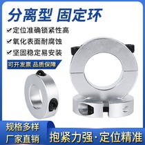 Separated type fixed ring optical axis fixed ring clamping ring clamp shaft machine shaft sleeve bearing fixed ring limit ring shaft ring