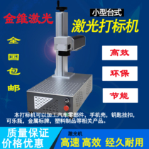 Small desktop laser marking machine portable 20W 30W laser coding machine small laser engraving machine