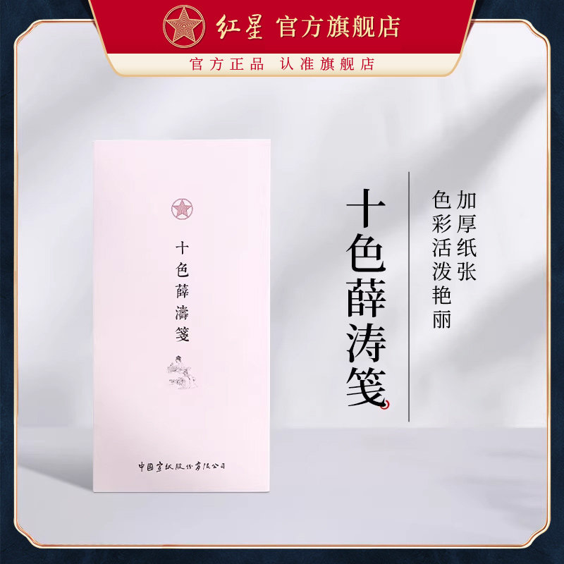 薛涛笺-薛涛笺促销价格、薛涛笺品牌- 淘宝