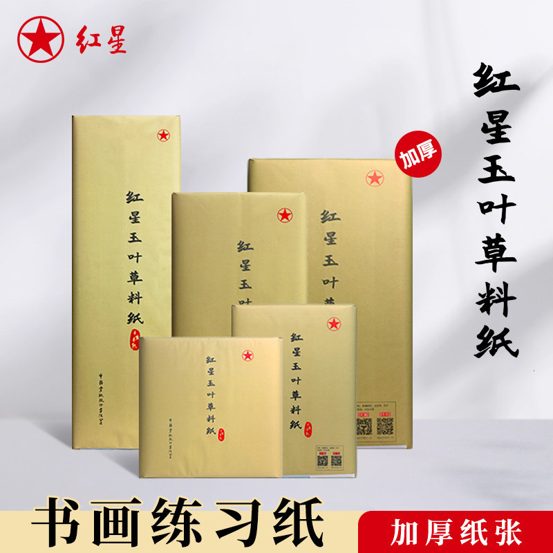 红星宣纸官方旗舰店-红星宣纸官方旗舰店促销价格、红星宣纸官方旗舰店