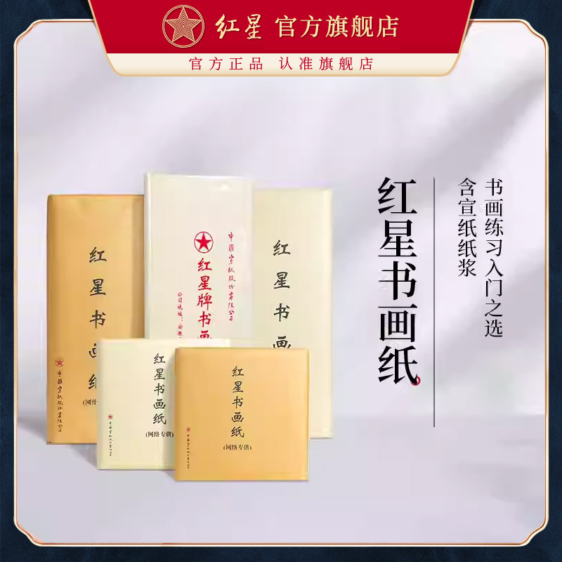 紙）紅星牌 紅星 棉料 四尺 二層夾宣 83年 50枚