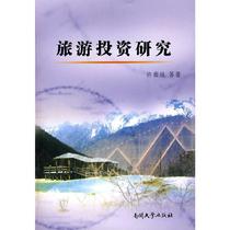 Tourism Investment Research Xu Nanyuan and other tourism social sciences Nankai University Press