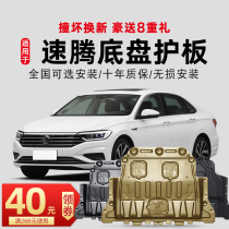 06-21 Volkswagen Su Teng engine lower shield original 19 20 2021 chassis shield armor resin
