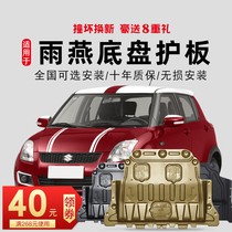 08-18 Suzuki Swift engine lower guard plate chassis guard armor Special original baffle original accessories