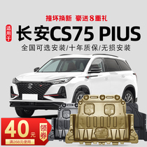 Apply 14-22 Changan cs75plus engine Lower protection plate cs75 Chassis armoured protective plate 2022 21