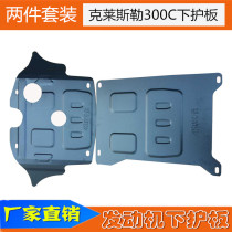 13 16 New imported Chrysler 300C engine gearbox lower guard plate car chassis protection challenger