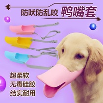 Dog anti-bite mask Duck mouth cover Teddy golden hair anti-call random eating pet duck dog dog mouth cover supplies