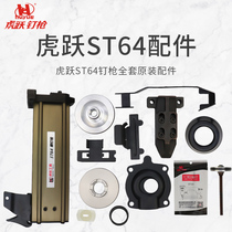 Huyue ST64A steel nail gun cartridge muzzle accessories cushion striker needle part assembly kit cylinder assembly