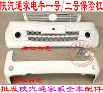 Shaanxi Auto Tongjiafu Home Appliances Niu No. 1 No. 2 front bumper assembly front bumper rear bumper accessories
