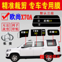 Changan Auchan X70A full window solar film has been cut car glass explosion-proof insulation film sunscreen car self-adhesive film