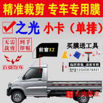 Wuling Zhilight card single-row truck solar film van glass explosion-proof insulation film sunscreen glass self-adhesive film