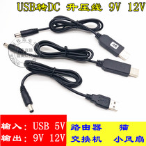 USB boost line 5V to 9V12V router optical Cat Power cord charging treasure power charging cable conversion line Mobile