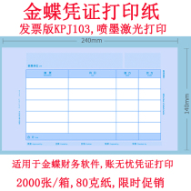 Voucher paper for Kingdee financial software account worry-free voucher printing paper KPJ103 invoice version inkjet laser