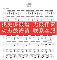 Wang Heye—The wind blows(no drum accompaniment dynamic drum score Jazz drum song drum set drum score)