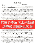 Gray track (jazz drum song set) accompaniment)