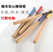 Super hard baseball bat Solid wood baseball baseball bat oak head wooden extended solid training car self-defense fighting man