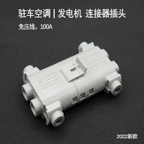 Pressure-free parking air conditioner generator battery high-power plug 100A dedicated 12V24V truck quick connection