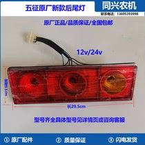 Aoxiang 1600 luxury rear taillight agricultural triwheeler brake lamp turned to the original parts of the lights