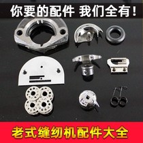 Parts Bee Sewing Machine Household Daquan Butterfly Peony South China Accessories Shanghai Brand Old Belt Shuttle Shell