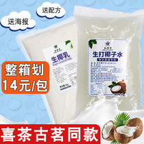 Frozen Coconut Water 1kg Xi Tea Ancient Tea with Pure Coconut Water Milk Tea Shop Special Fresh Coconut Milk Frozen Coconut Milk