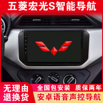 New and old Wuling Hongguang S Hongguang V Rongguang navigation Android central control large screen original reversing image all-in-one