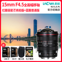 Lao Frog 15mm f4 5 ultra wide-angle full-frame zero distortion shift axis lens Landscape architecture red circle commercial version