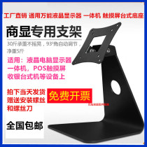 Universal universal touch screen LCD monitor desktop stand monitoring all-in-one machine industrial tablet computer base