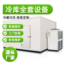 Frozen commercial intelligent large medium and small cold storage full set of fruits and vegetables fresh meat and seafood cold freezing equipment