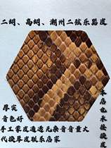Single-block Erhu Pi Gaohu Pi Three-string Skin Revap Pi Chaozhou Erxian Leather Manual Skin Repair
