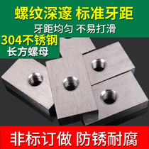  Stainless steel 304 rectangular nut thickened nut Square nut shaped nut M8 various hooks customized