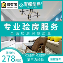  Hefei Xuzhou room inspector room inspection service supervision hardcover room acceptance professional new house delivery testing Qingmeng Jianju