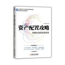 Machinery Industry Press Asset Allocation Strategy: Building a long-term investment system to maintain and increase the value of zero-based investment methodology A book to understand asset allocation