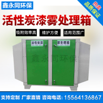 Activated carbon environmental protection box purifier adsorption box industrial paint mist waste gas treatment equipment waste gas treatment environmental protection equipment