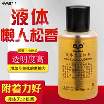 Liquid dust-free rosin violin Erhu rosin string instrument rosin increasing friction resistance liquid rosin
