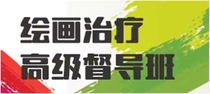 Yan Hu painting therapy high-level case supervision class Remote Network course case Video Audio