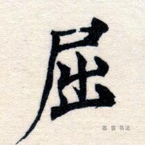Postscript room Liang Gongbeielectronic map photo word enlargement calligraphy data rice grid download