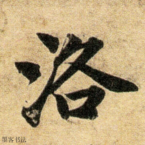 The Essence of the Stele of the Ages Yuan Dynasty Zhao Mengfu Luo Shenfu Calligraphy material Electronic version Word full page word
