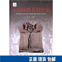 Genuine spot Chinese portrait sarcophagus complete set (16 open hardcover) 9787545704112 Sanjin out