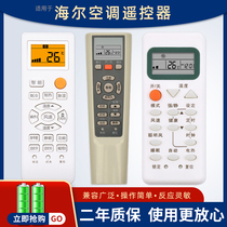  The new remote control is suitable for Haier air conditioning universal universal cabinet machine hang-up central regardless of age free setting