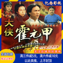 Classic costume Martial Arts hero Huo Yuanjia DVD disc Liang Xiaolong Michelle Huang Yuanshen