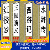 The old version of the four famous TV series Journey to the West Water Margin Romance of the Three Kingdoms dream DVD disc
