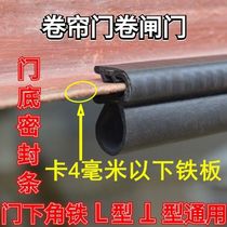 Rolling shutter door sealing strip anti-rat wind-cold and rain-proof lifting door old-fashioned rolling gate bottom side l-type t-type universal