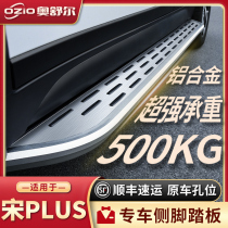 BYD song PLUS side pedal original factory change decoration special accessories 20 song PLUS pedal welcome pedal