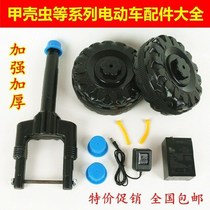 Universal Beetle Charger Repair Seven Star Ladybug Childrens Electric Toy Car Accessories Daquan Wear-resistant