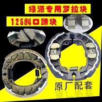 Electric vehicle brake pads drum brake block Luyuan Xinday special original factory supporting Changxing Rolla gear helical brake pads