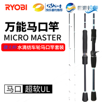 ryobi Liyoubi micro master Maguchi micro pole UL tune long cast white strip horse mouth cocked mouth Road yabbou Luya pole set
