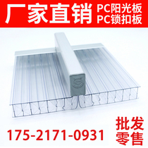 pc lock buckle Sunshine board anti-drip lighting project canopy partition four-layer six-layer 8 10 16mmU type Sunshine board