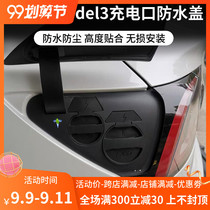 Suitable for Tesla Tesla Model3 charging port waterproof cover dust cover protective cover modification accessories decoration